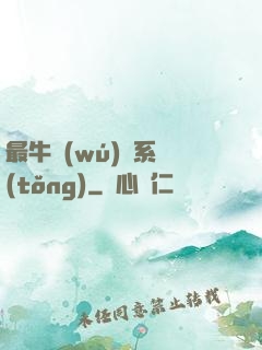最牛無(wú)敵系統(tǒng)