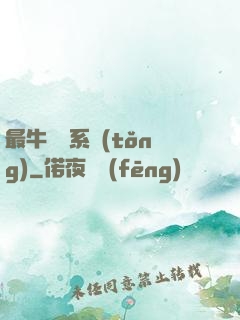 最牛無敵系統(tǒng)