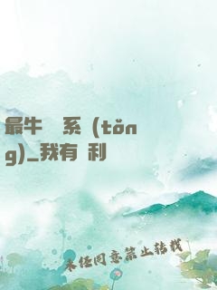 最牛無敵系統(tǒng)
