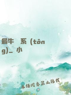 最牛無敵系統(tǒng)