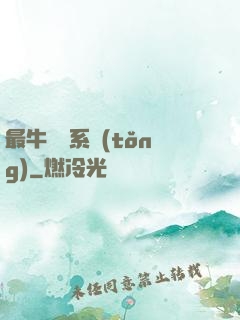 最牛無敵系統(tǒng)