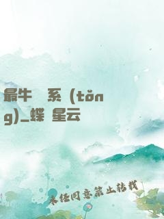 最牛無敵系統(tǒng)