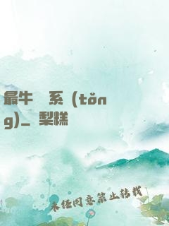 最牛無敵系統(tǒng)