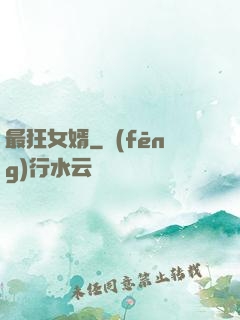 最狂女婿