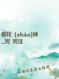 最狂戰(zhàn)神