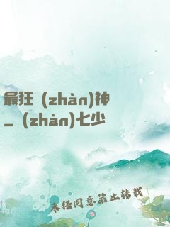 最狂戰(zhàn)神