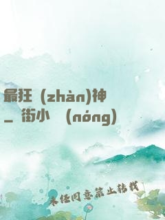 最狂戰(zhàn)神