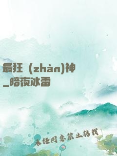 最狂戰(zhàn)神