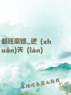最狂豪婿