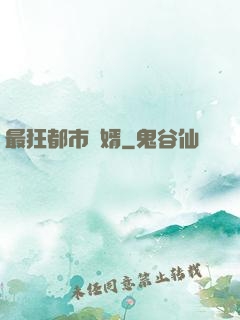 最狂都市贅婿