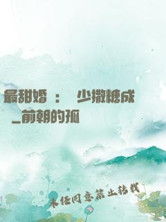 最甜婚約：顧少撒糖成癮