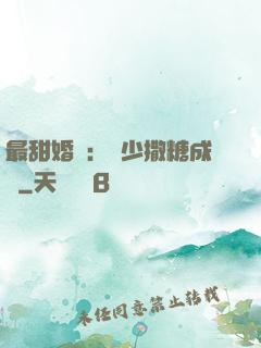 最甜婚約：顧少撒糖成癮