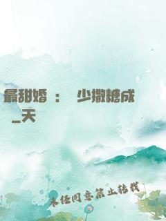 最甜婚約：顧少撒糖成癮