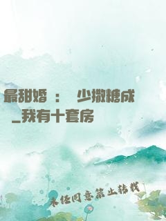 最甜婚約：顧少撒糖成癮