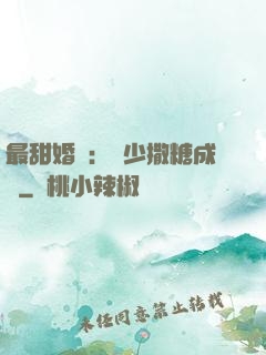 最甜婚約：顧少撒糖成癮