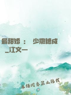 最甜婚約：顧少撒糖成癮