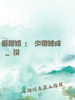最甜婚約：顧少撒糖成癮