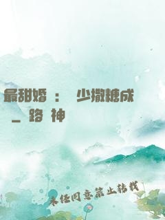 最甜婚約：顧少撒糖成癮
