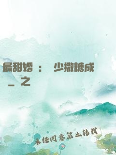 最甜婚約：顧少撒糖成癮