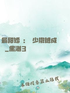最甜婚約：顧少撒糖成癮