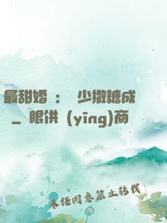 最甜婚約：顧少撒糖成癮