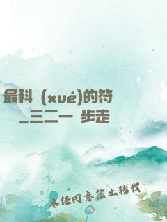 最科學(xué)的符陣師
