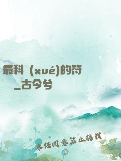 最科學(xué)的符陣師