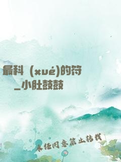 最科學(xué)的符陣師