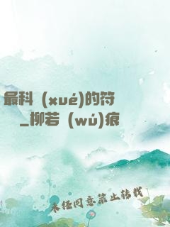 最科學(xué)的符陣師