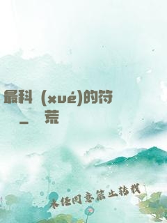 最科學(xué)的符陣師