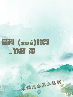 最科學(xué)的符陣師
