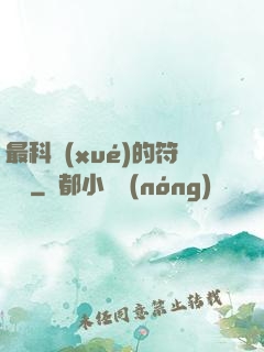 最科學(xué)的符陣師