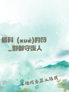 最科學(xué)的符陣師