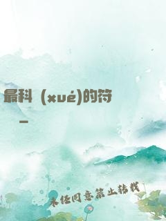 最科學(xué)的符陣師
