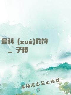 最科學(xué)的符陣師