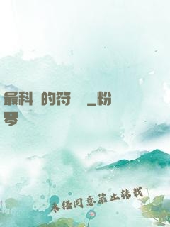 最科學的符陣師