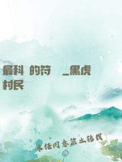 最科學的符陣師