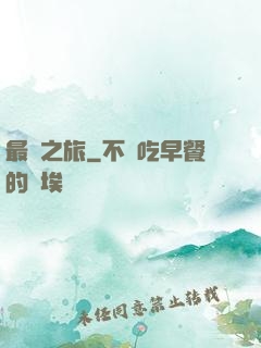 最終之旅