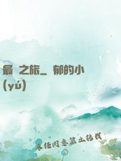 最終之旅