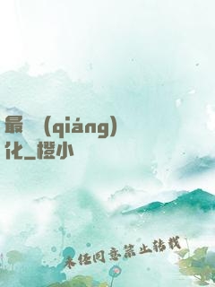 最終強(qiáng)化