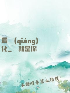 最終強(qiáng)化