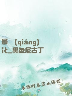 最終強(qiáng)化