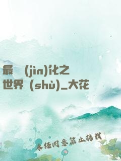 最終進(jìn)化之世界樹(shù)