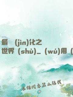 最終進(jìn)化之世界樹(shù)