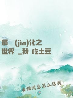 最終進(jìn)化之世界樹