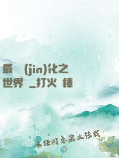 最終進(jìn)化之世界樹