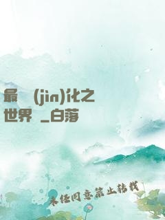 最終進(jìn)化之世界樹