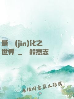 最終進(jìn)化之世界樹