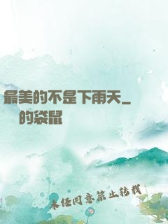 最美的不是下雨天