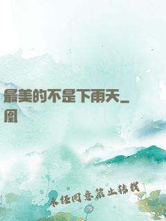 最美的不是下雨天